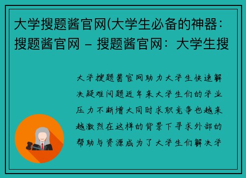 大学搜题酱官网(大学生必备的神器：搜题酱官网 - 搜题酱官网：大学生搜题神器)