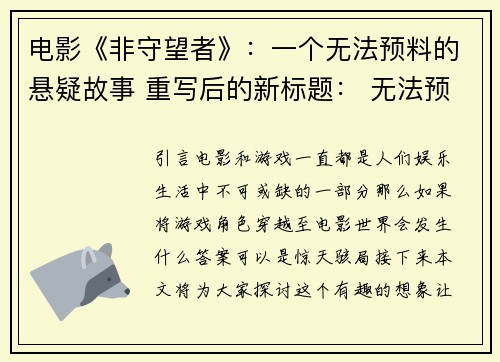 电影《非守望者》：一个无法预料的悬疑故事 重写后的新标题： 无法预料的《非守望者》：悬疑故事(《非守望者》：续写无法预料的悬疑故事)