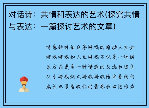 对话诗：共情和表达的艺术(探究共情与表达：一篇探讨艺术的文章)