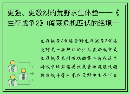 更强、更激烈的荒野求生体验——《生存战争2》(闯荡危机四伏的绝境——《生存战争2》全新挑战)