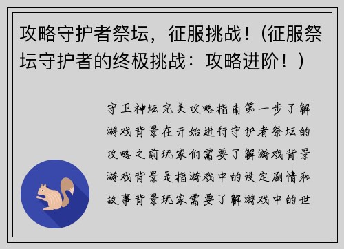 攻略守护者祭坛，征服挑战！(征服祭坛守护者的终极挑战：攻略进阶！)