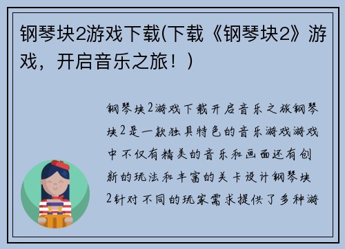 钢琴块2游戏下载(下载《钢琴块2》游戏，开启音乐之旅！)