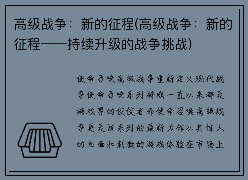 高级战争：新的征程(高级战争：新的征程——持续升级的战争挑战)