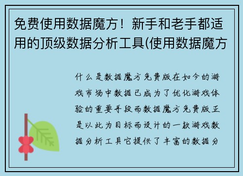 免费使用数据魔方！新手和老手都适用的顶级数据分析工具(使用数据魔方免费升级你的数据分析技能！适合新老玩家的顶尖工具！)