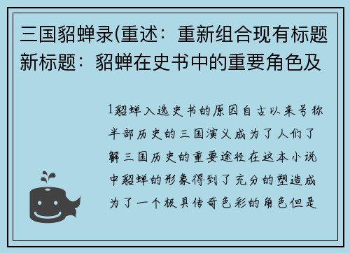 三国貂蝉录(重述：重新组合现有标题新标题：貂蝉在史书中的重要角色及其影响)