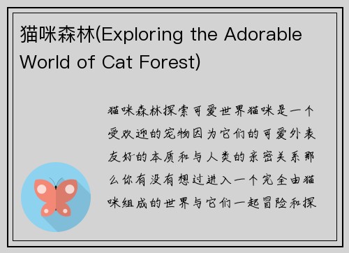 猫咪森林(Exploring the Adorable World of Cat Forest)