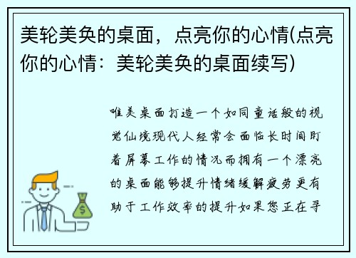 美轮美奂的桌面，点亮你的心情(点亮你的心情：美轮美奂的桌面续写)