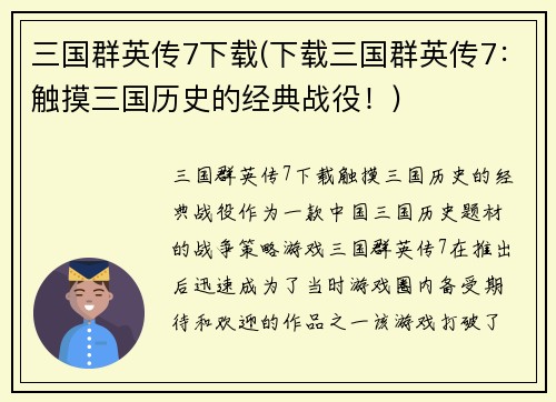 三国群英传7下载(下载三国群英传7：触摸三国历史的经典战役！)