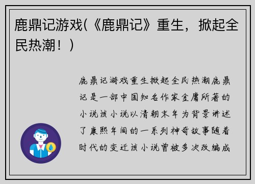 鹿鼎记游戏(《鹿鼎记》重生，掀起全民热潮！)