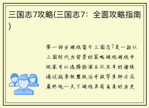 三国志7攻略(三国志7：全面攻略指南)