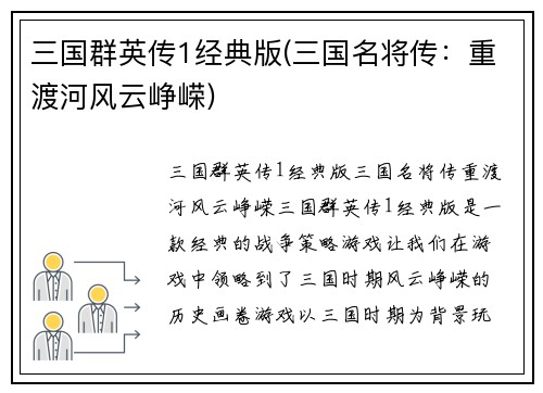 三国群英传1经典版(三国名将传：重渡河风云峥嵘)