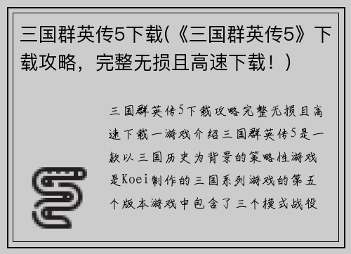 三国群英传5下载(《三国群英传5》下载攻略，完整无损且高速下载！)