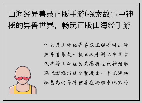 山海经异兽录正版手游(探索故事中神秘的异兽世界，畅玩正版山海经手游)