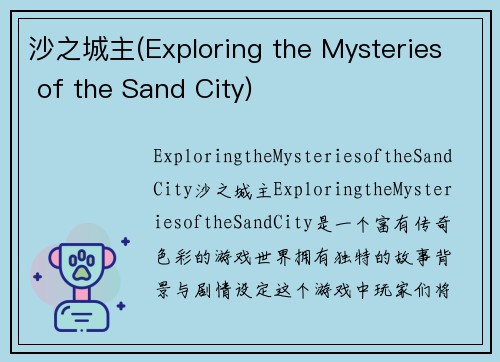 沙之城主(Exploring the Mysteries of the Sand City)