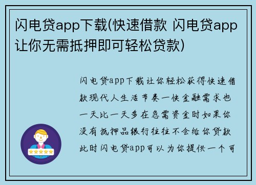 闪电贷app下载(快速借款 闪电贷app让你无需抵押即可轻松贷款)