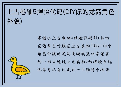 上古卷轴5捏脸代码(DIY你的龙裔角色外貌)