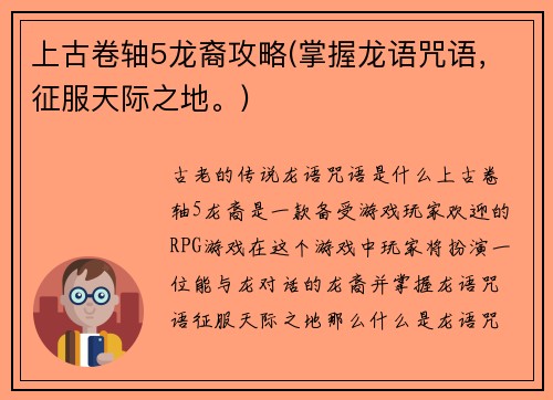 上古卷轴5龙裔攻略(掌握龙语咒语，征服天际之地。)