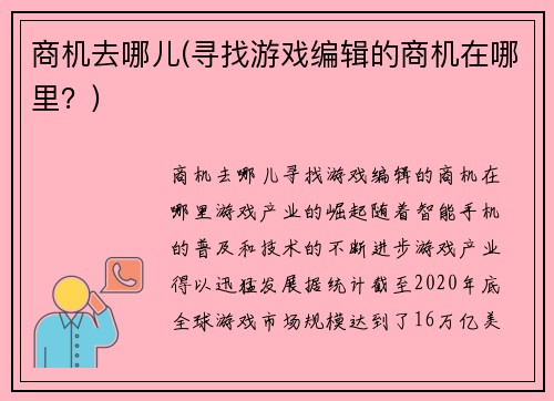 商机去哪儿(寻找游戏编辑的商机在哪里？)