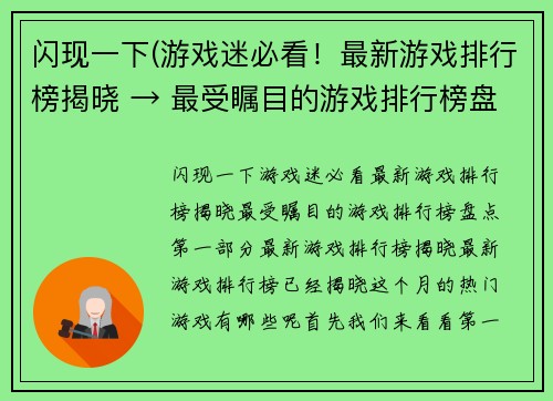 闪现一下(游戏迷必看！最新游戏排行榜揭晓 → 最受瞩目的游戏排行榜盘点)