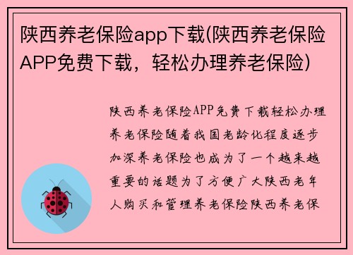 陕西养老保险app下载(陕西养老保险APP免费下载，轻松办理养老保险)