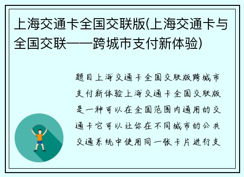 上海交通卡全国交联版(上海交通卡与全国交联——跨城市支付新体验)