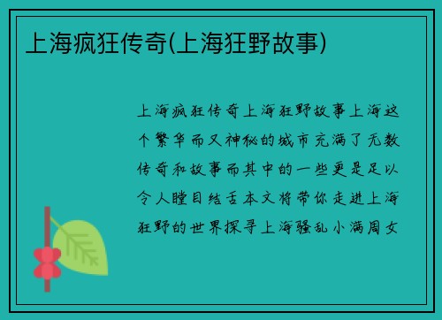 上海疯狂传奇(上海狂野故事)