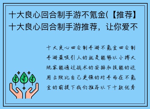 十大良心回合制手游不氪金(【推荐】十大良心回合制手游推荐，让你爱不释手)