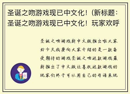 圣诞之吻游戏现已中文化！(新标题：圣诞之吻游戏现已中文化！玩家欢呼狂喜)