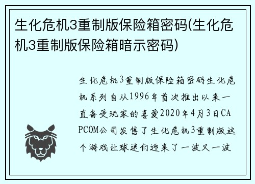 生化危机3重制版保险箱密码(生化危机3重制版保险箱暗示密码)