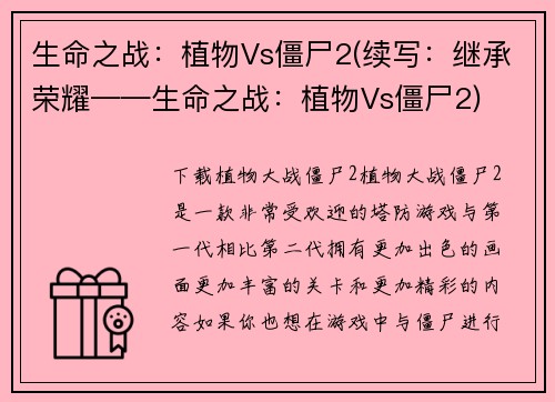 生命之战：植物Vs僵尸2(续写：继承荣耀——生命之战：植物Vs僵尸2)