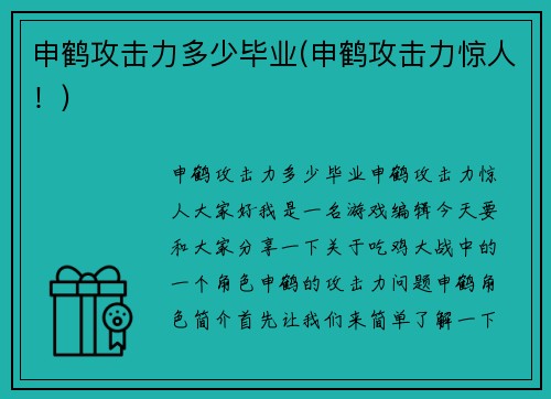 申鹤攻击力多少毕业(申鹤攻击力惊人！)