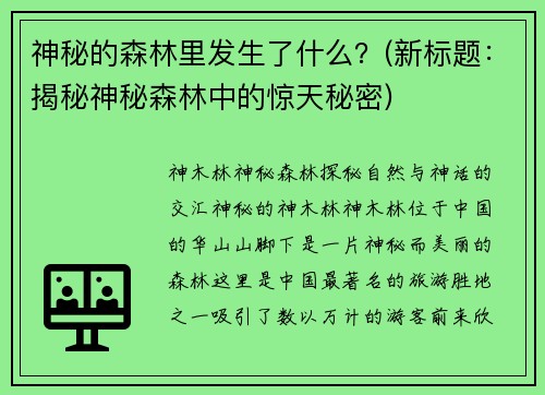 神秘的森林里发生了什么？(新标题：揭秘神秘森林中的惊天秘密)