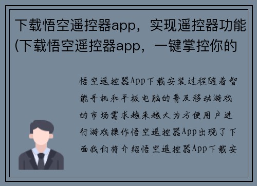 下载悟空遥控器app，实现遥控器功能(下载悟空遥控器app，一键掌控你的家居设备)