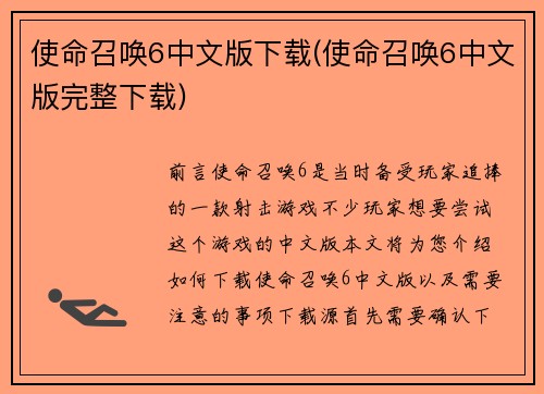 使命召唤6中文版下载(使命召唤6中文版完整下载)